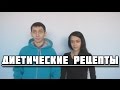 Диетические рецепты – кушаем вкусно и худеем 