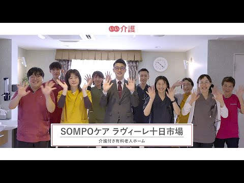 SOMPOケア ラヴィーレ十日市場