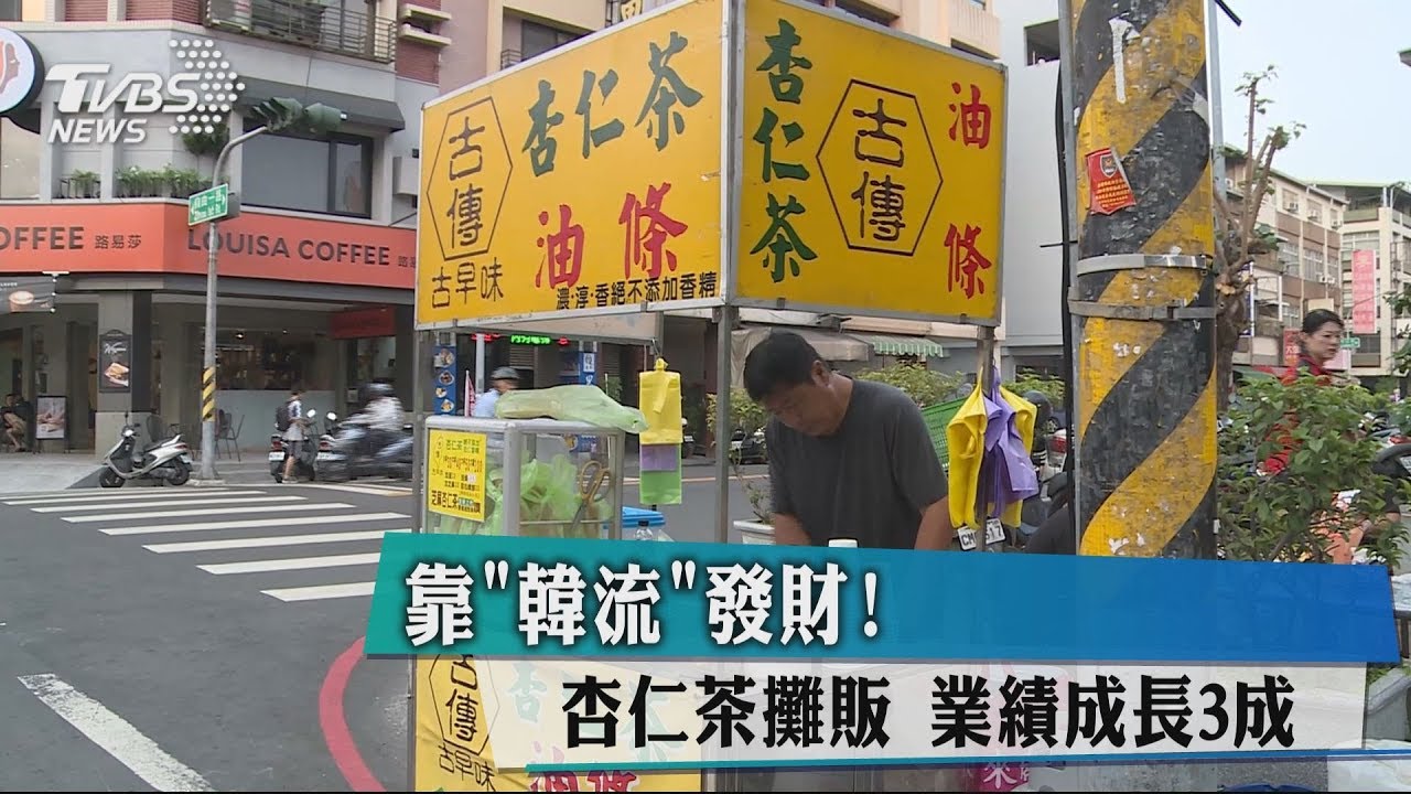 靠「韓流」發財!杏仁茶攤販 業績成長3成