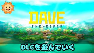 #3【デイヴ・ザ・ダイバー イン・ザ・ジャングル 】新たな海へ！追加コンテンツを遊ぼう！【Chapter3】