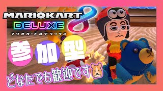 【マリカ8DX 参加型】気軽に参加してね🐹🏁 参加者いない間は休憩してます💤【MK8D Vtuber】