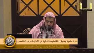 صورة الدرس الخامس من شرح المنظومة الدالية في الآداب الشيخ وليد السعيدان