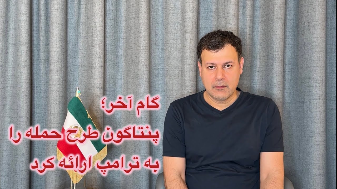 گام آخر؛ پنتاگون طرح حمله را به ترامپ ارائه کرد