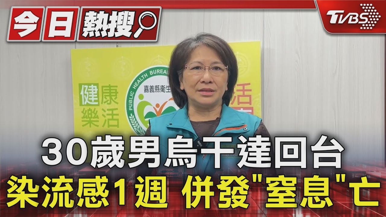 30歲男烏干達回台染流感1週 併發「窒息」亡