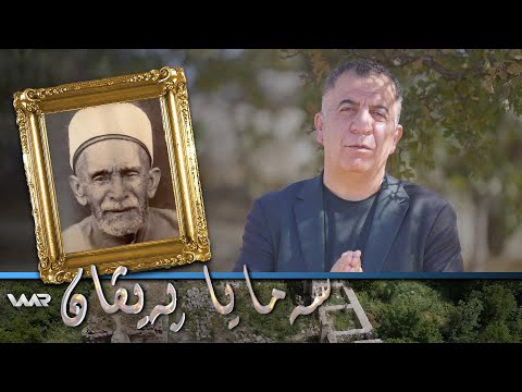 سەیری ڤیدیۆکە بکەن .. Semaya Peyvan - Mela Mihemed Seîd Dihokî | سەمایا پەیڤان - مەلا محەمەد سەعید دهۆكی