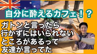 【ガトンカフェ】週8通えます!?オーストラリアのカフェと言ったらガトンでしょ!?【常識】