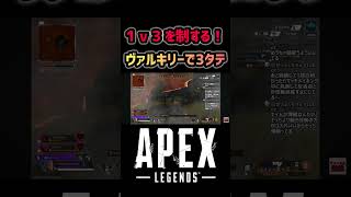 【APEX】ヴァルキリーで3タテ #apex #apexlegends #エーペックス