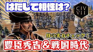 豊臣秀吉を指導者に戦国時代に突入！果たして相性はいい？悪い？【Civilization Ⅶ/シヴィライゼーション7】