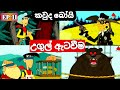 කවුද බෝයි සිංහලෙන් Kauda Boy Sinhala උගුල් ඇටවීම