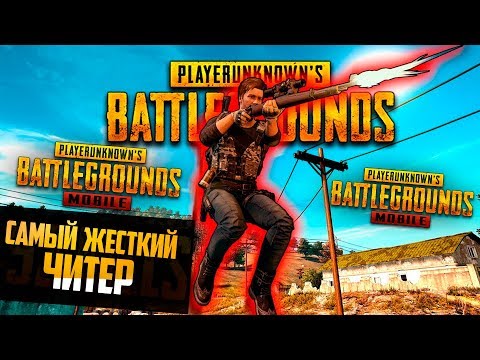 МИР ГЛАЗАМИ ЧИТАКА ПУБГ МОБАЙЛ Спектатим читера pubg mobile Встреча с самым жестким читером