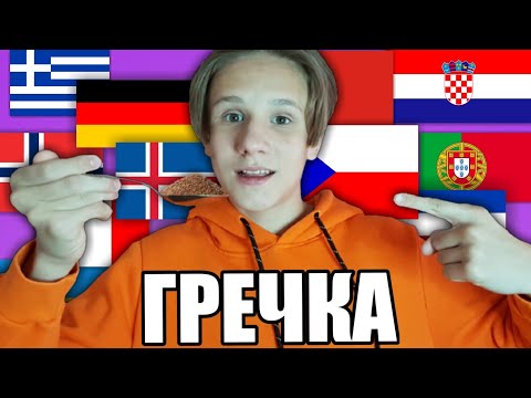 Говорю «ГРЕЧКА» на 45 ЯЗЫКАХ