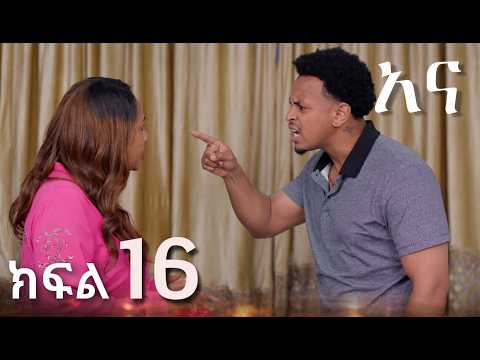 ሳቤላ ርብቃ ቤተሰቦቿን አገኘች || አና ክፍል 16 || New Ethiopian Drama | አዲስ አማርኛ ተከታታይ ድራማ