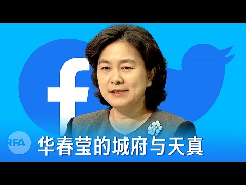 , title : '为什么中国人不能用推特脸书？华春莹的城府与天真'