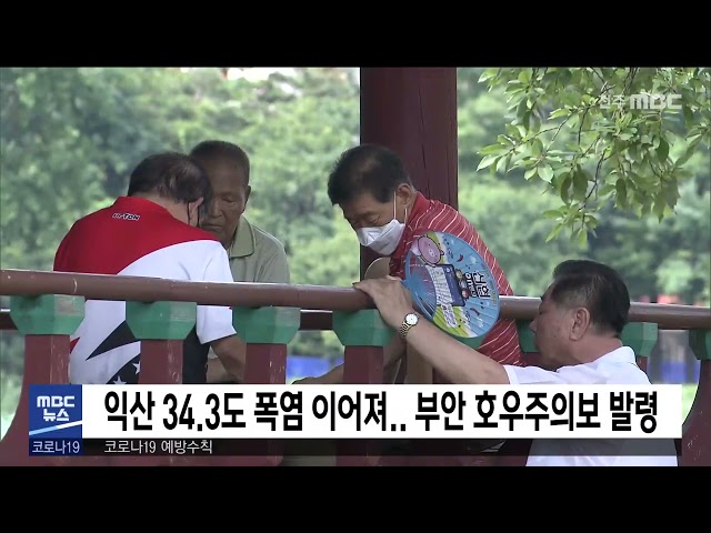 익산 34.3도 폭염 이어져.. 부안 호우주의보 발령