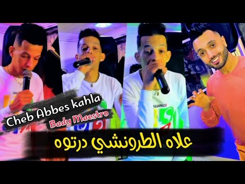 Abbas kahla 3lach tronchi dartoh | علاش الطرونشي درتوه| ft bady maestro 2023
