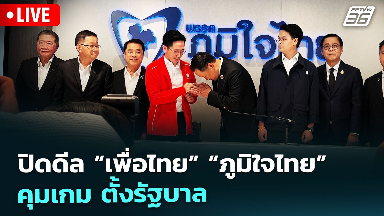 🔴สด! เรื่องใหญ่ Live Talk | ปิดดีล “เพื่อไทย” “ภูมิใจไทย” ?
