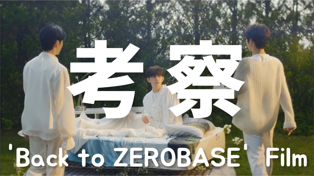 【ZEROBASEONE】ハオの靴が濡れていた理由 ｜考察 ｜Back to ZEROBASE Film ｜ 제로베이스원　｜ ゼベワン ｜ZB1