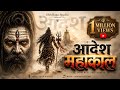 आदेश महाकाल अलख निरंजन Aadesh Mahakaal Powerful Shiv Bhajan Ma
