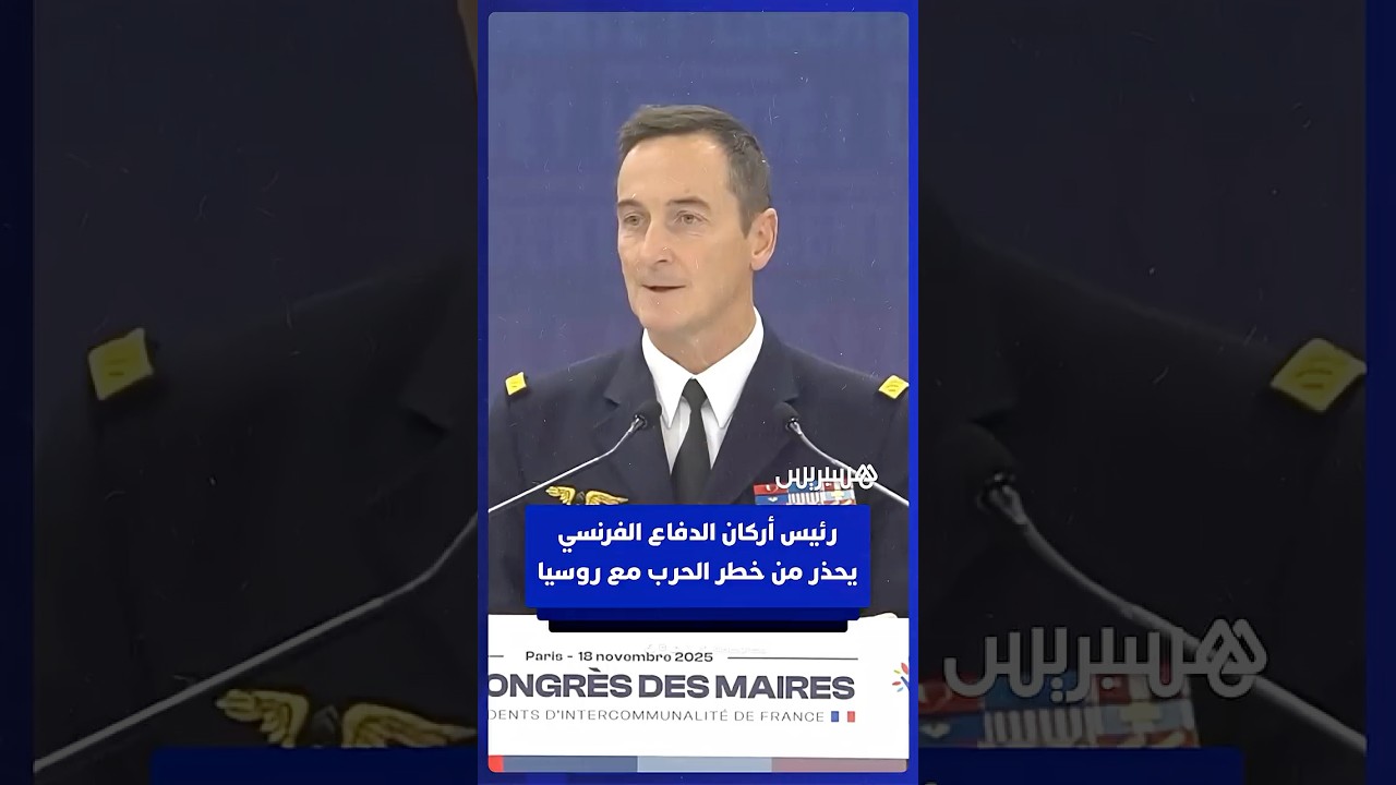 رئيس أركان الدفاع الفرنسي يحذر من خطر الحرب مع روسيا: على فرنسا أن "تتقبل خسارة أبنائها" thumbnail