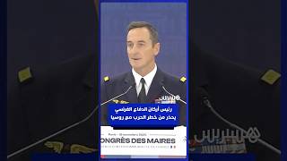 رئيس أركان الدفاع الفرنسي يحذر من خطر الحرب مع روسيا: على فرنسا أن "تتقبل خسارة أبنائها" thumbnail