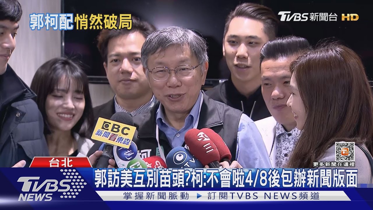 「郭柯配」破局? 陳佩琪:12月見面兩人沒有談