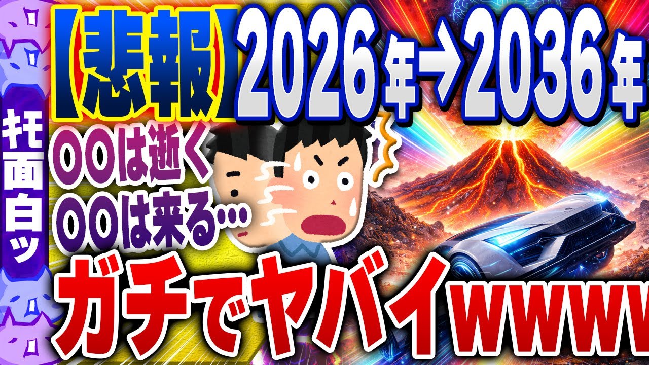 【ｷﾓ面白い2chスレ】【悲報】2026年→2036年、絶望的な模様ｗｗｗｗｗｗｗ【ゆっくり解説】
