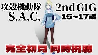 【 攻殻機動隊 S.A.C. 2nd GIG 15~17話 同時視聴 】公安9課がふたたび犯罪と戦う！？【 Vtuber / ミラナ・ラヴィーナ 】