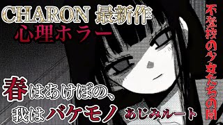 【8/20発売CHARON最新作✨春はあけぼの、我はバケモノ】不登校の少女の闇…CHARON様最新作の心理ホラーADV【あじみルート】
