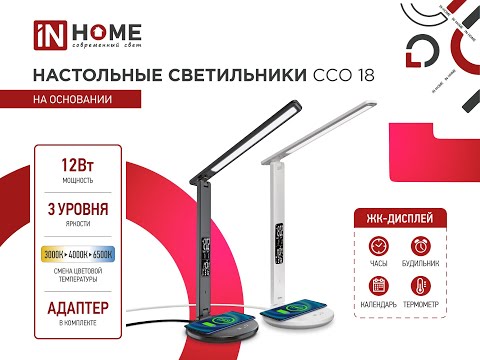 Миниатюра изображения товара Настольная лампа INhome Plus ССО-18Б 12Вт 3000-6500К 600Лм / 4690612041056 (белый)