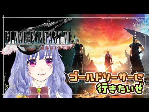 【 FF7 Rebirth 】初見プレイ!ゴールドソーサーに行きたいんです【 vtuber / #ff7rebirth / ファイナルファンタジー7 リバース / ネタバレあり 】#4