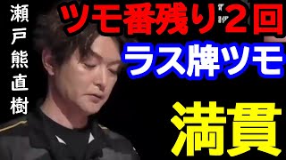 【M.LEAGUE】瀬戸熊直樹 ツモ番残り2回からのラス牌ツモ 満貫【切り抜き】
