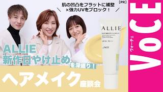【ALLIE新作日やけどめを深掘り！】肌の凹凸・色補整＆抜かりなくUVカットしたい人必見【ヘアメイク座談会】[PR]
