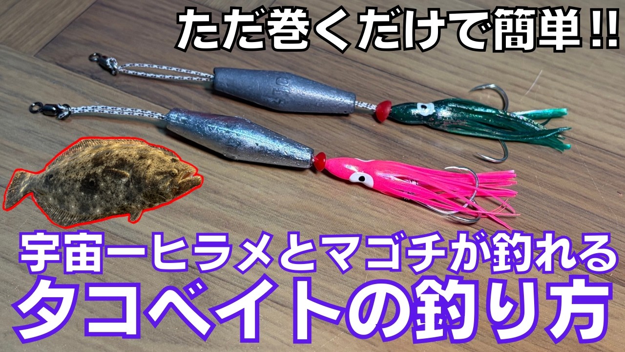 コスパ最強かつただ巻くだけでヒラメ・マゴチが超簡単に釣れるタコベイトの作り方と狙い方