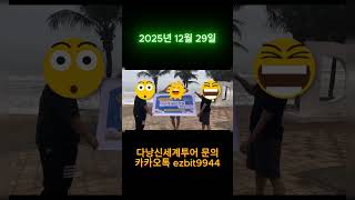 다낭신세계투어 회원님들과 즐겁고 특별한추억을 위해 여행시작합니다^^2025 12 29#풀빌라,#다낭황제투어,…