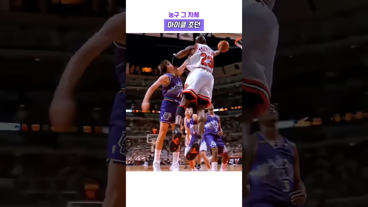 농구 그 자체 마이클 조던 #농구 #nba #마이클조던 #마이클잭슨 #레전드 #고트 #농구황제 #에어조던 #하이라이트 #시카고불스 #명장면 #경기
