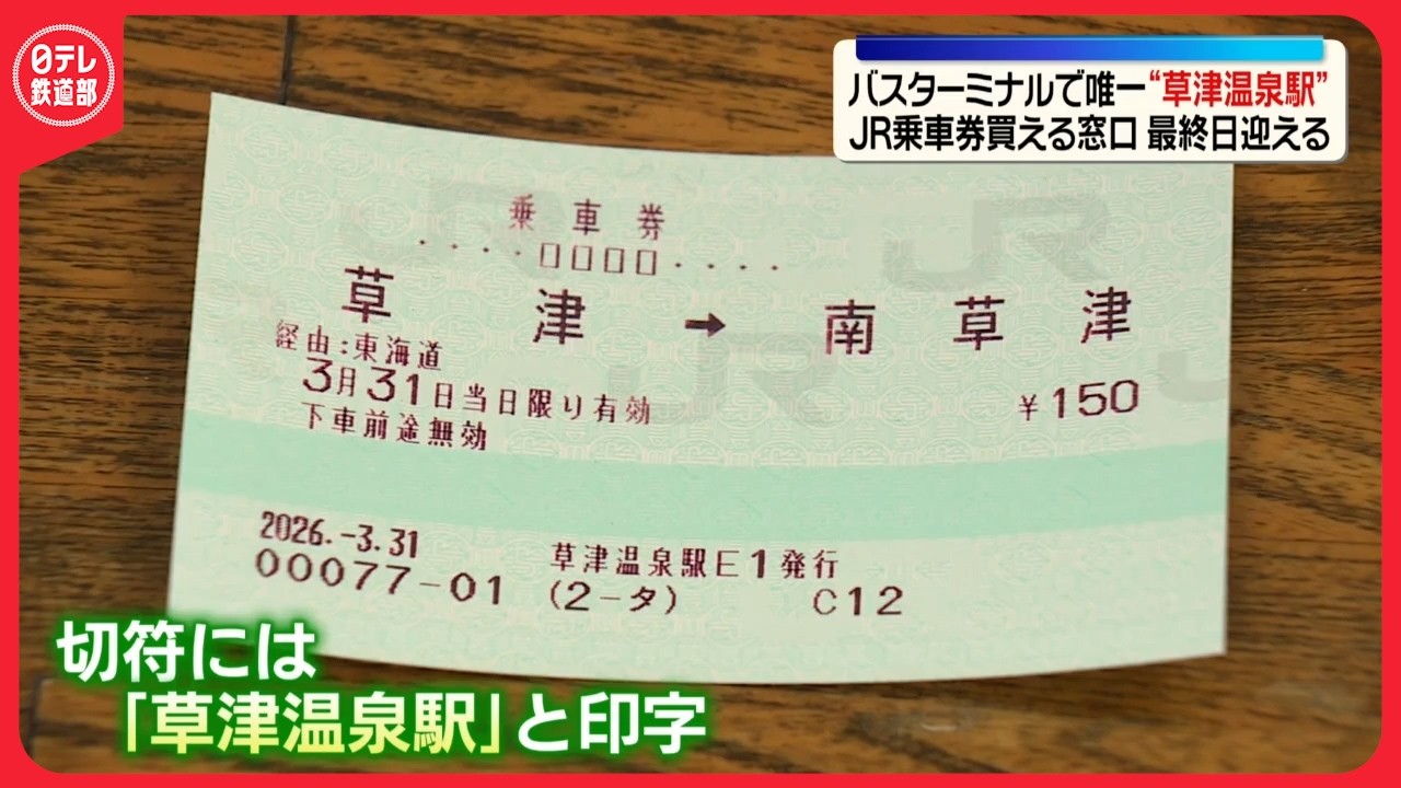 【“草津温泉駅”】「草津温泉バスターミナル」乗車券の窓口販売終える　バスターミナルで唯一“JR乗車券買える”窓口（2026/04/01）〔日テレ鉄道部〕