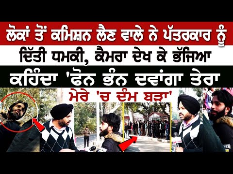 Chandigarh News: 'ਲੋਕਾਂ ਤੋਂ Commission ਲੈਣ ਵਾਲੇ ਨੇ ਪੱਤਰਕਾਰ ਨੂੰ ਦਿੱਤੀ ਧਮਕੀ, Camera ਦੇਖ ਕੇ ਭੱਜਿਆ....