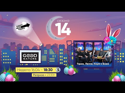 Еден на Еден - Горан, Ленче, Наум и Баже: ,,Македонија секогаш ќе ни остане база”