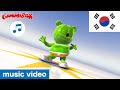 The Gummy Bear Song Full Korean Version Gummibär