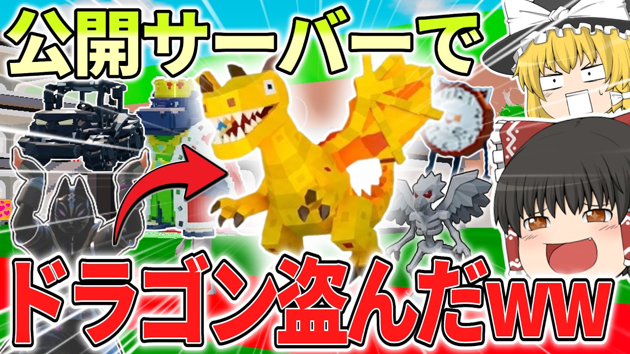 【神回】公開サーバーにガチで『ドラゴン』持ちが来た結果wwww【ブレインロット/フォートナイト/ゆっくり実況】
