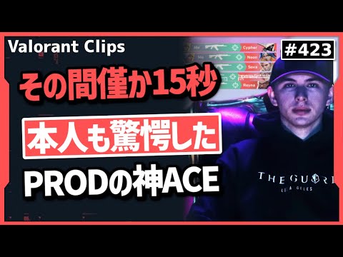 「えぐいクリップ決めやがった!」やられた側も驚きのPRODの咄嗟の判断からのACEがガチでやばすぎる!  #423   【ヴァロラント】【Valorant翻訳】