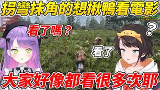 Towa拐彎抹角的想約486去看電影但是遲鈍的直男鴨完全聽不出來ww【大空昴/常闇永遠】【ホロライブ切り抜き】【HOLOLIVE中文】
