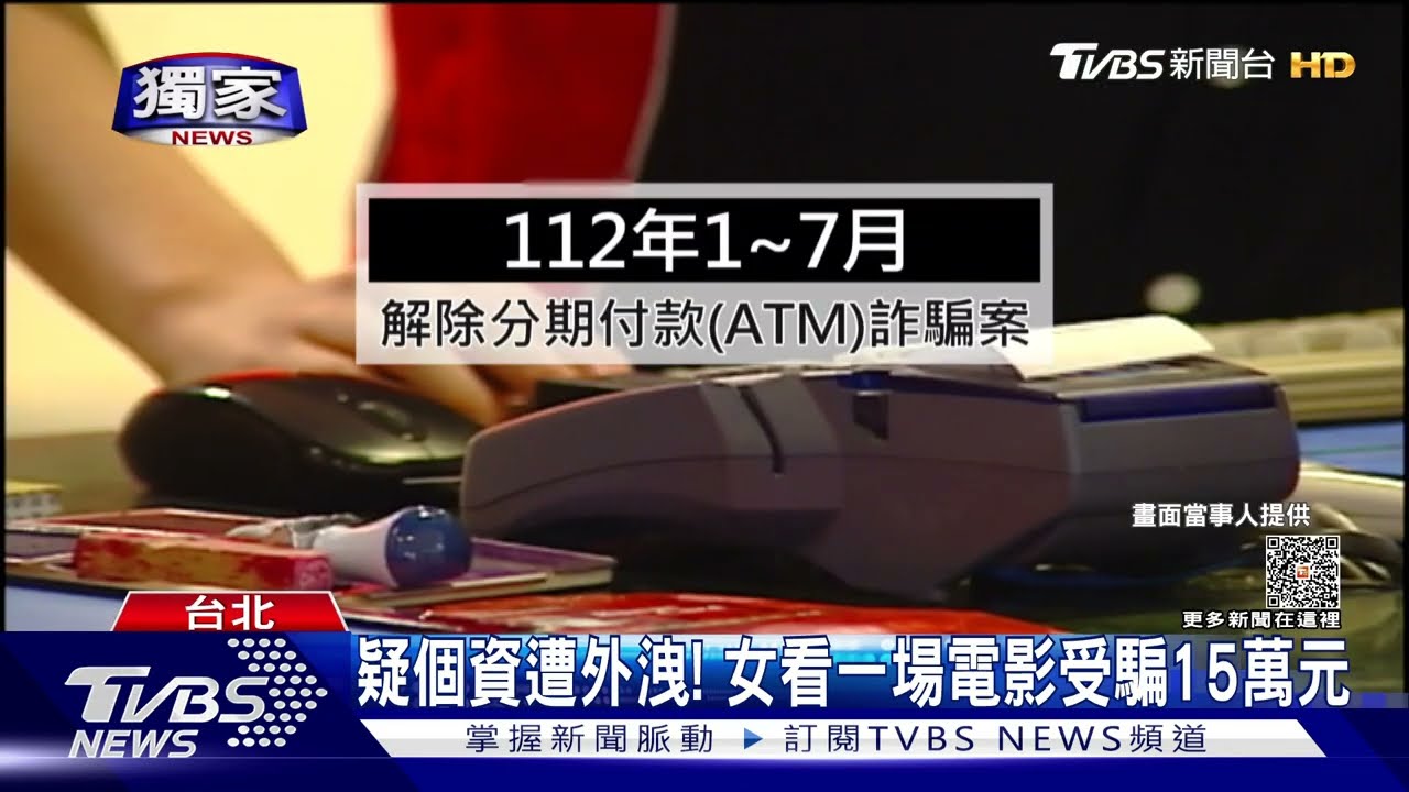 疑個資遭外洩! 女看一場電影受騙15萬元