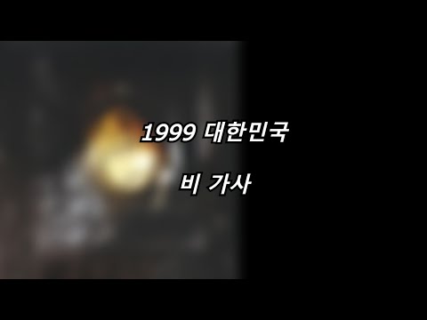 1999 대한민국 - 비 [가사] [Lyrics]