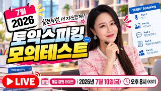 [2026년 7월 토익스피킹 모의고사] TOEIC Speaking 최신 복원 (Mock Test for Gwen's Live Class) | 🔥 시험 직전 완벽 대비