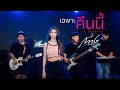 เฉพาะคืนนี้ Live Sessions กวาง ดวงฤทัย Cover Version พ
