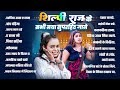 शिल्पी राज के सभी नया सुपरहिट गाना Shilpi Ra
