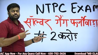 😡RRB NTPC CBT-1 EXAM || बड़ी धांधली का मामला , 2 Crore के फर्जीवाड़े का खुलासा || RRB NTPC UPDATE|