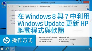 在 Windows 8 與 7 中利用 Windows Update 更新 HP 驅動程式與軟體