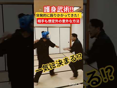 護身武術║突発的に殴りかかってきた！相手も想定外の意外な方法⁉️